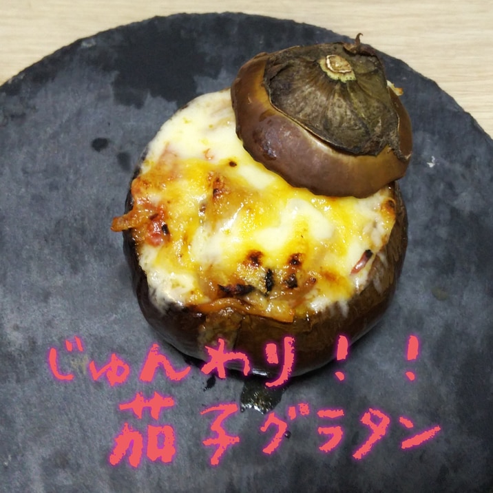 じゅんわり!!米なすのグラタン☆